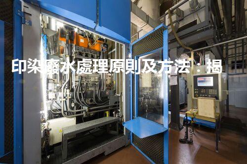 印染廢水處理原則及方法：揭秘環(huán)保新科技！